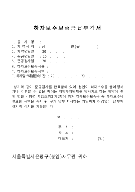 하자보수보증금납부각서및납부서